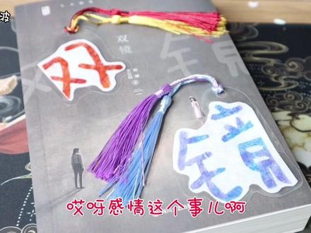 啊啊啊视频表述错了啊啊啊啊,小说根据剧本改编哒~#大鱼啵 #开箱 #手工#书签