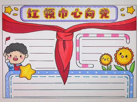 又一个作业可以交了,适合1-6年级。#手抄报 #建党百年 #红领巾心向党 #青少年成长手册 @抖音青少年