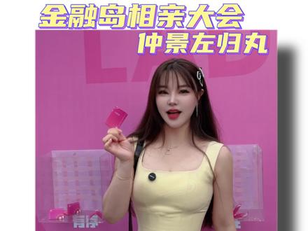 你们来金融岛万人相亲大会了吗? #爱的能量搭子仲景左归丸