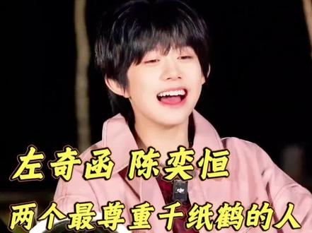 两神人把这精力分我点吧#左奇函#陈奕恒#TF家族四代#千纸鹤#高精力
