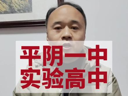 平阴一中和实验高中在济南市的排名是多少?#平阴一中 #平阴县实验高级中学