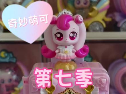 #奇妙萌可第七季玩具#第七季爱心萌可拆盒#来喽来喽,奇妙萌可的主角爱心萌可来喽