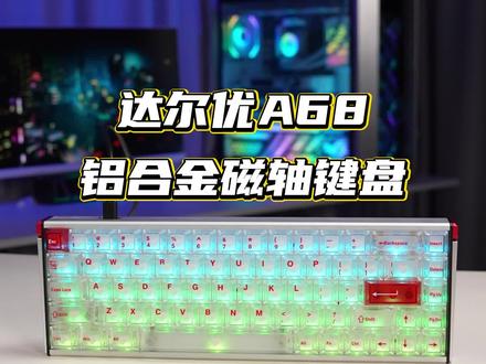 纯透 撞色 机甲风 不仅是桌面C位更是游戏C位#达尔优A68#达尔优#磁轴键盘#达尔优键盘