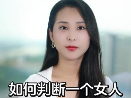 如何判断一个女人,对你是真情还是假意呢?#情感 #恋爱#男人必看 @抖音小助手