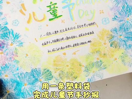 六一手抄报还能这么“邪修”?2分钟搞定 谁还在为六一手抄报熬夜?看我用保鲜袋“作弊”,黄蓝配色绝绝子,一整个大惊艳!
🖊️:丹可林直液式丙烯马克笔
素材:@珩之之
#六一手抄报#儿童节手抄报#手抄报素材#小学生手抄报 #创意手抄报