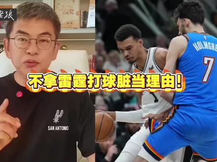 雷霆打球脏不脏? 到底脏不脏?