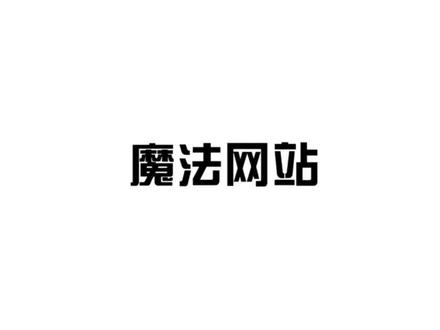 这个能告诉你鼠标在哪里的网站,可以玩一整天#涨知识 #冷知识 #百亿流量扶持 #dou是知识 @DOU+小助手