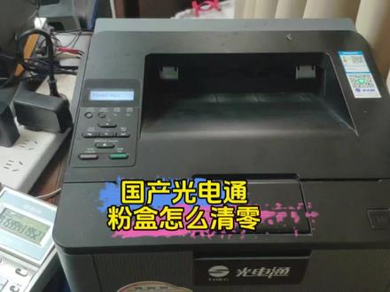 国产光电通打印机,提示更换粉盒,应该怎么清零