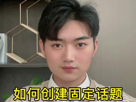如何通过一步操作,创建固定话题,让你的话题出现在热门搜索栏里#干货分享 #美业干货分享 #美业抖音同城 @抖音小助手