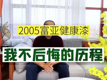 第5集 富亚健康漆无悔的选择#大庆 #绥化