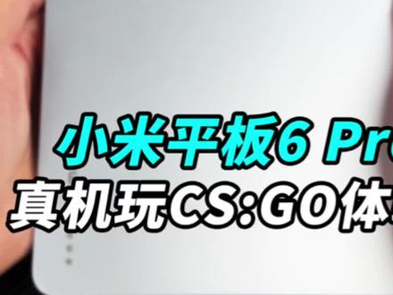 我用小米平板6 Pro玩了一把CS GO!#小米平板 #小米平板6