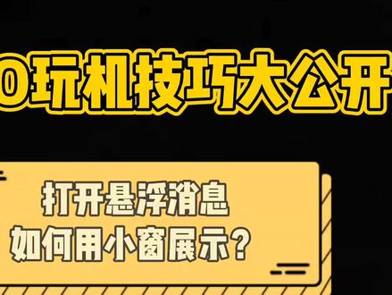 iQOO玩机技巧大公开:打开悬浮消息,如何用小窗展示?10秒钟搞定!#iQOO #originOSOcean #OriginOS #iQOO手机使用技巧 #玩机技巧 @抖音小助手 @我要上热门