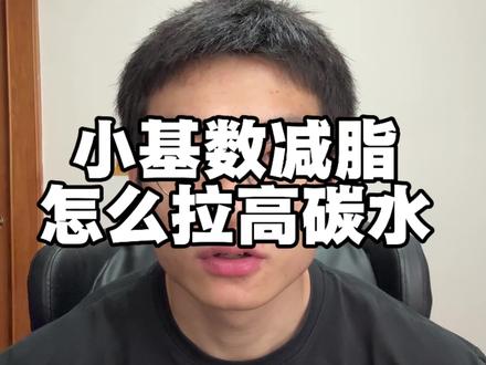 别再盲目低碳了,小基数减脂拉高碳水的方法,听完就懂了#减脂干货 #小基数减脂