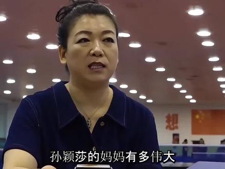 把莎莎培养成世界冠军,孙颖莎的妈妈有多伟大 #抖音野生娱评人