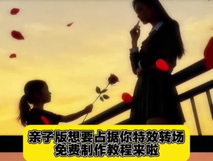 亲子版我想要占据你转场制作教程 亲子版我想要占据你转场 亲子版玫瑰大道 亲子版想要占据你转场 我想要占据你小孩子 想要占据你视频教程 我想要占据你转场 亲子版想要占据你口令 想要占据你 ai生成指令 亲子版想要占据你 亲子版想要占据你制作教程我想要我想要占据你转场儿童 我想要占据你转场女儿 我想要占据你转场小孩版 我想要占据你转场小孩哥 我想要占据你转场小孩版 我想要占据你转场男女版 #即梦ai #我想要占据你转场可以多浪漫 #我想要占据你里有多少故事 #亲子版想要占据你 #我想要占据你转场