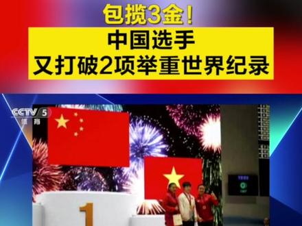 【包揽3金!#中国选手又打破2项举重世界纪录 】今天,2023年亚洲举重锦标赛女子71公斤级决赛,中国选手廖桂芳以抓举120公斤、挺举148公斤、总成绩268公斤包揽三枚金牌,并打破了此前由罗马尼亚选手托马保持的抓举119公斤世界纪录、由中国选手张旺丽保持的总成绩267公斤世界纪录。祝贺!(央视新闻)