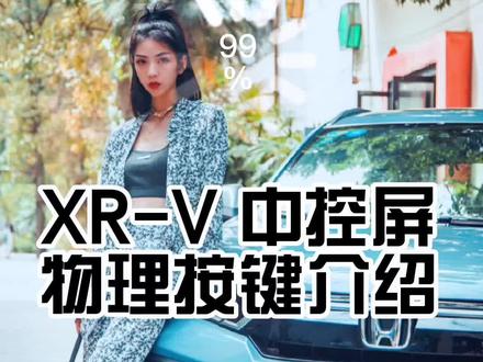 #XRV 中控屏物理按键介绍。#义乌东风本田汽车 #每天一个用车知识 #本田 #带你懂车 @DOU+小助手