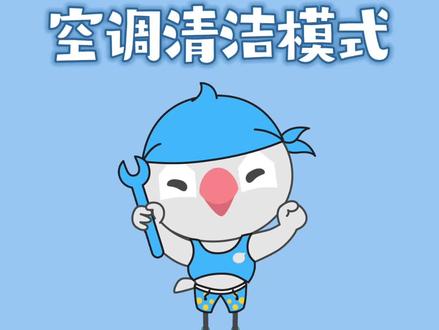 什么是空调自清洁模式呢?赶紧学起来#冷知识 #生活小妙招 #涨知识