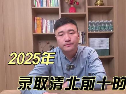 #安徽高考 #安徽高中排名 #大宝说高考 2025年安徽录取清北排名前十的高中