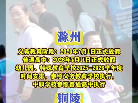 安徽多地暑假时间公布#安徽 #暑假 #暑假生活