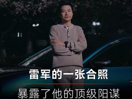 真正的大佬从不独自当英雄,而是聚英雄! #小米 #雷军 #小米yu7gt #小米YU7