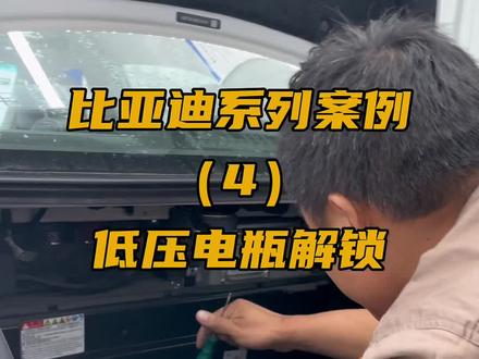 比亚迪系列案例(4)低压电瓶解锁#新能源汽车维修 #智新技源学堂 #新能源汽车维修培训 #新能源知识科普 #电动车维修教学