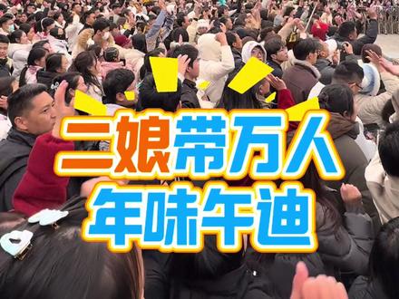 过年就得燥起来!二娘带万人游客大中午蹦年味迪,这场面比春晚还嗨!你家的年味有这潮吗?🧨💃#春节就去万岁山吧 #二娘的秀 #蹦迪现场嗨爆全场 #人山人海太热闹了