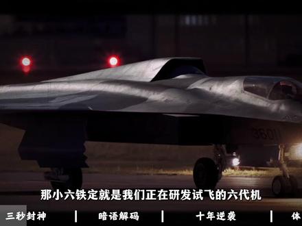 先加六爷,再加小六,运20列装十周年的宣传片暗示,有多野? #硬核深度计划 #运20 #歼36 #全球创作者计划 #青年创作者成长计划