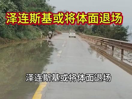 泽连斯基或将体面退场了#