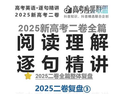 高考百日百课|2025新高考二卷|复盘④:CD篇后两题怎么做 欢迎来到高考百日百课。
今天继续做 2025新高考二卷阅读复盘。
今天讲一个很实用的问题:
C-D篇后两题怎么做?
很多同学做到C篇、D篇后面几题时,最容易慌。
文章长,选项抽象,时间也紧。
这时候不要从头乱翻,也不要凭感觉猜。
今天重点复盘四类题:
C篇第30题:类比题
C篇第31题:标题题
D篇第34题:段落主旨题
D篇第35题:全文事实判断题
考场动作记住:
类比题看落点
标题题串主线
段落主旨看共同对象
全文判断回结尾事实
这四类题不是靠感觉做,而是靠定位、概括和排除。
最后两题越难,越要按步骤来。
#抖音精选高考应援联盟#高考守护者#抖音精选高考应援福利#高考英语#新高考二卷英语
@抖音校园 @抖音精选官方账号