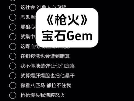 相对 那就针锋相对 #枪火 #老舅Gem #伴奏 #伴奏合拍