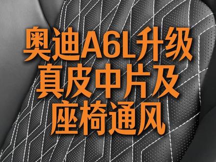 奥迪A6L升级真皮中片和座椅通风,告别翻毛皮座椅 #奥迪a6l #座椅通风