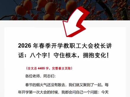 2026年春季开学教职工大会校长讲话:八个字!守住根本,拥抱变化!#春季学期开学#校长讲话#教职工大会
