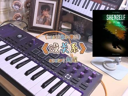 midi键盘扒带周深《没关系》 我们没关系也是进入宣发期了哈哈哈!期待小深的实体专辑!#周深 #没关系 #反深代词 #森林岛k32play #扒带 @抖音小助手 @DOU+小助手