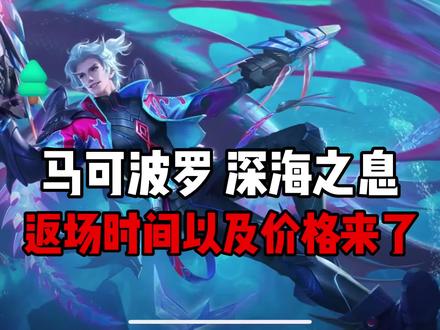 马可波罗深海之息返场时间和价格来了 #马可波罗深海之息 #限时返场 #马克 @抖音热点