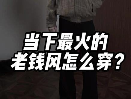 当下最流行的老钱风怎么穿? #老钱风 #穿搭技巧 #男生穿搭