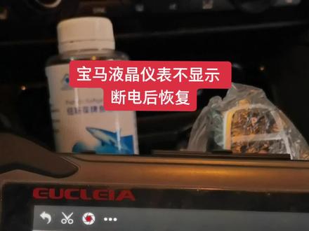 宝马液晶仪表不显示了,断电就解决问题#汽车维修 #修车 #汽修 #宝马