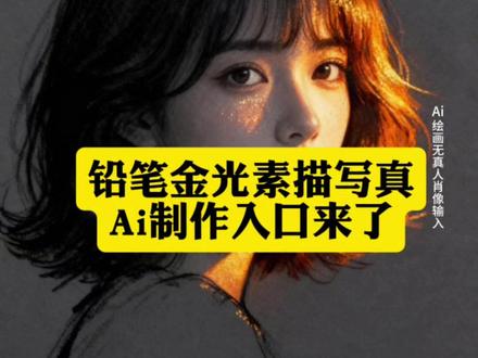 金粉素描ai生成 金粉素描特效拍同款 ai港风俏皮写真制作教程 一键ai生成素描照片 #左下角一键免费生成 #艺术写真#即梦ai 素描头像制作 ai速写写真特效 ai日常生活照真实制作自己的素描头像 ai写真和现实一模一样 一件生成素描画 一件ai生成港风ai特效入口 ai绘画特效怎么导入照片 素描照片 ai闪金速写特效入口 ai照片真实最新 ai照片生成真实一点 金粉素描特效入口 最近一周爆款ai作品抖音AI修出我的限定神图 人物肖像#热点 #即梦ai #教程