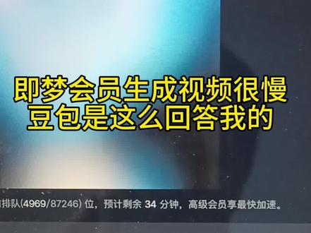 即梦会员生成视频排队时间长,豆包是这么回答我的@即梦AI @即梦AI小助理 @可灵AI #即梦ai