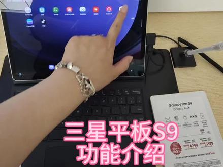 三星平板S9功能介绍!!!