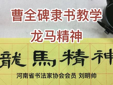 龙马精神 曹全碑隶书毛笔书法书写教程教学