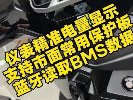 使用了第三方电池又想要精准电量显示的可以使用我们的计量模块 支持九号小牛极核等多种车型,支持市面常见电池BMS保护板,蚂蚁,彦阳,极空,嘉佰达,比亚迪电池,亿纬电池,明唐等等,精准电量显示,价格实惠100多包安装#电池解决方案 #电池计量模块 #蓝宝计量模块#长沙小牛电动#电池升级