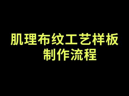 肌理布纹工艺样板制作流程#艺术涂料 #施工工艺