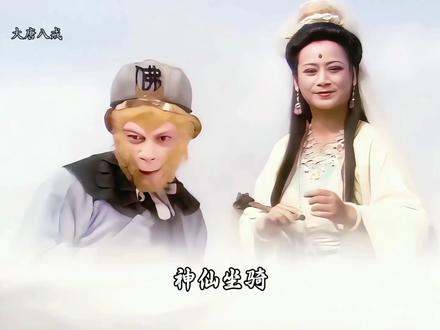 为什么神仙要配坐骑?#西游记 #名著解读 #影视剪辑#孙悟空