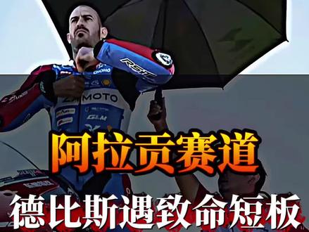 “阿拉贡赛道德比斯遇致命短板” #WSBK #阿拉贡赛道 #德比斯 #张雪机车 #摩托车赛事