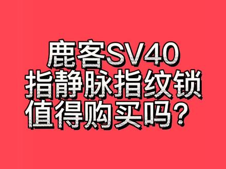 双十一来了,网红鹿客SV40指静脉智能锁值得买吗?#懂锁帝 #指纹锁 #指静脉