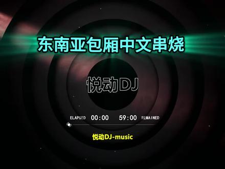 全中文DJ东南亚包厢60分钟串烧嗨曲重低音DJ加长版,没有耳机的,把手机举头顶,有条件的戴上耳机。#越南鼓#重低音#串烧dj#车载音乐#dj