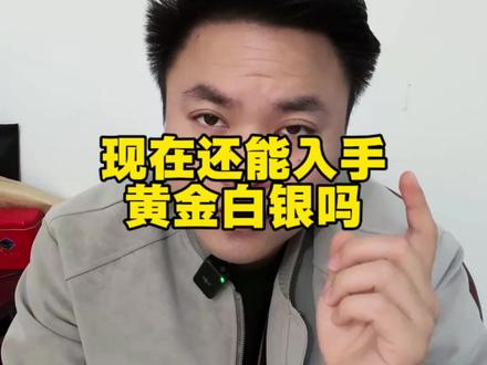 黄金白银还能不能入手,当然能了#贵金属 #黄金 #白银 #投资有风险理财需谨慎