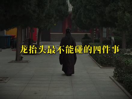 2月2龙抬头,这4件事一定不要碰#临济寺 #正定 #佛 #正能量