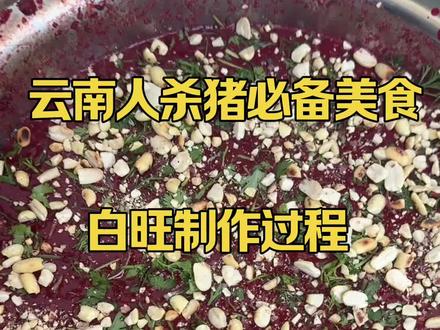 #云南特产#杀猪桌上的硬菜 #生猪血#制作过程分享 #云南人喊你回家杀猪吃啦@抖音Dou+上热门 @抖音小助手 @抖音能量站